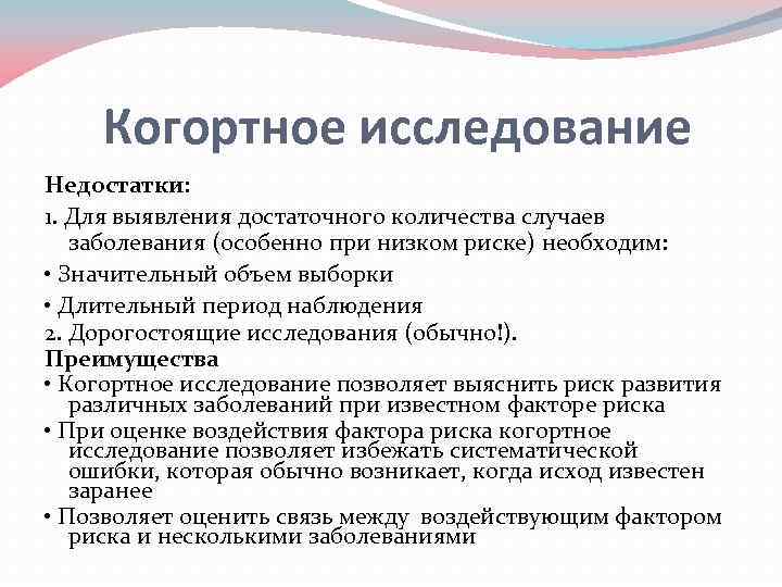 Когортное исследование