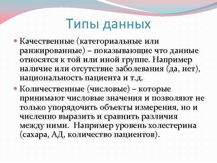 Типы данных Качественные (категориальные или ранжированные) – показывающие что данные относятся к той или