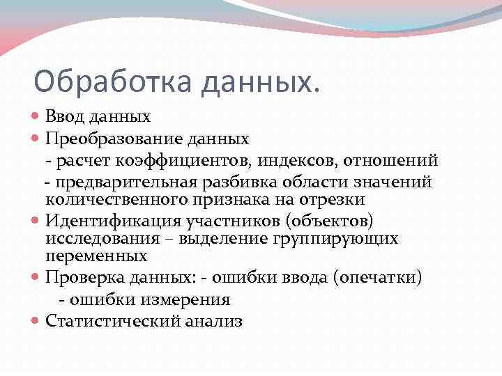 Обработка данных. Ввод данных Преобразование данных - расчет коэффициентов, индексов, отношений - предварительная разбивка