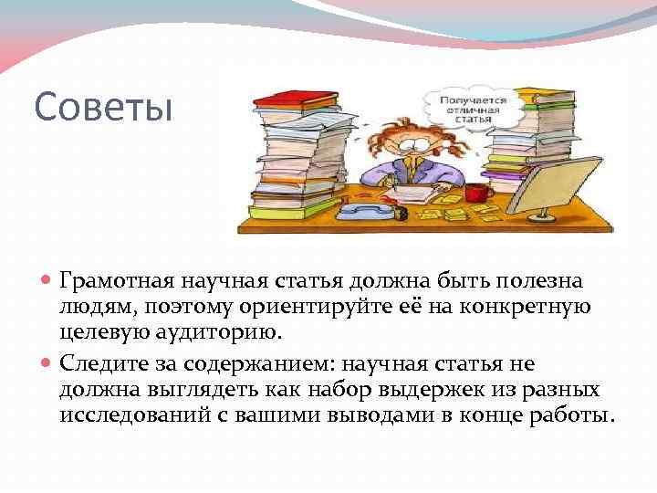 Советы Грамотная научная статья должна быть полезна людям, поэтому ориентируйте её на конкретную целевую