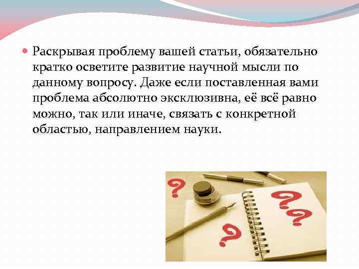  Раскрывая проблему вашей статьи, обязательно кратко осветите развитие научной мысли по данному вопросу.