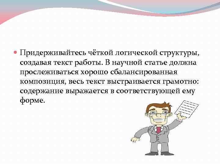  Придерживайтесь чёткой логической структуры, создавая текст работы. В научной статье должна прослеживаться хорошо