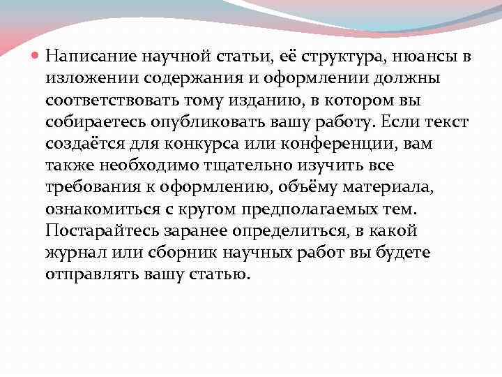  Написание научной статьи, её структура, нюансы в изложении содержания и оформлении должны соответствовать