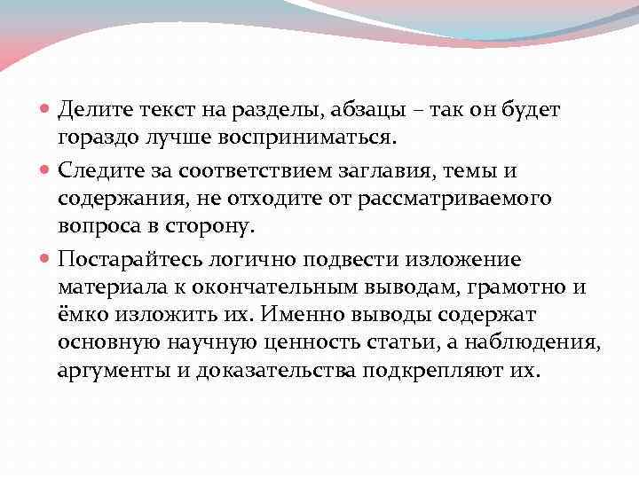  Делите текст на разделы, абзацы – так он будет гораздо лучше восприниматься. Следите