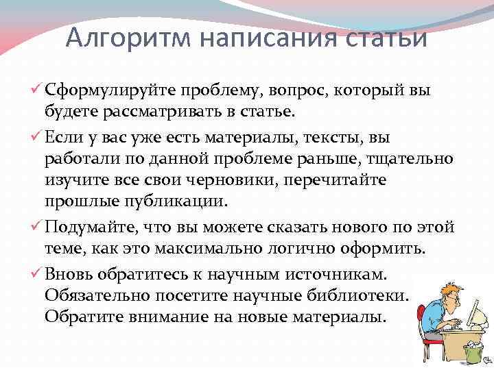 Алгоритм написания статьи ü Сформулируйте проблему, вопрос, который вы будете рассматривать в статье. ü