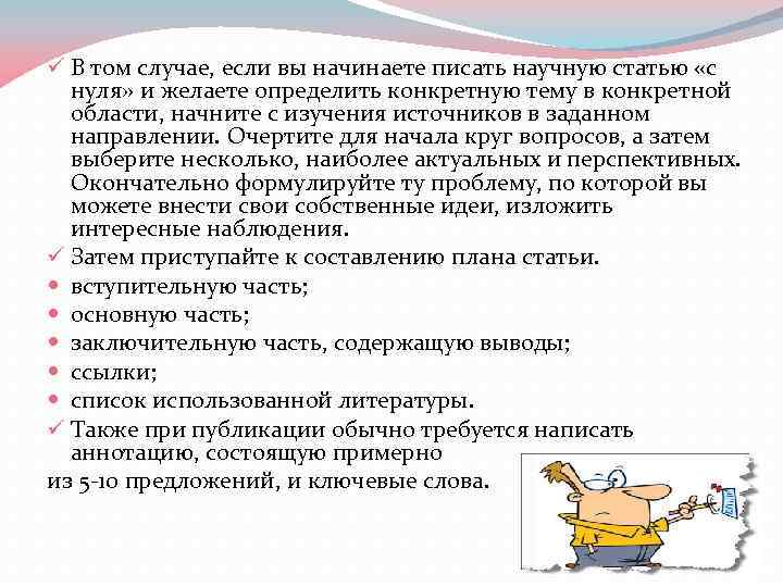 ü В том случае, если вы начинаете писать научную статью «с нуля» и желаете