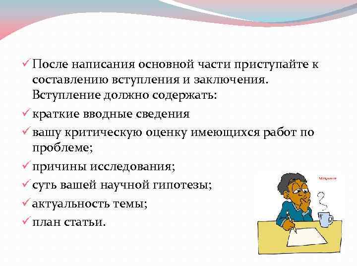 ü После написания основной части приступайте к составлению вступления и заключения. Вступление должно содержать: