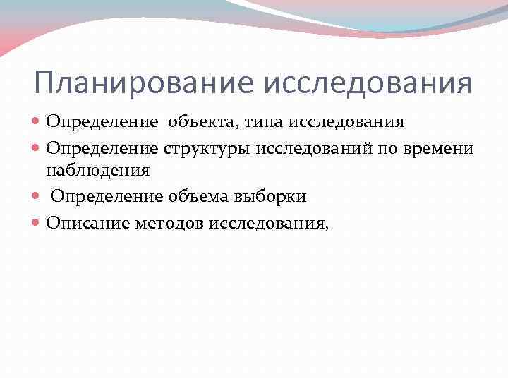 Планирование исследования Определение объекта, типа исследования Определение структуры исследований по времени наблюдения Определение объема