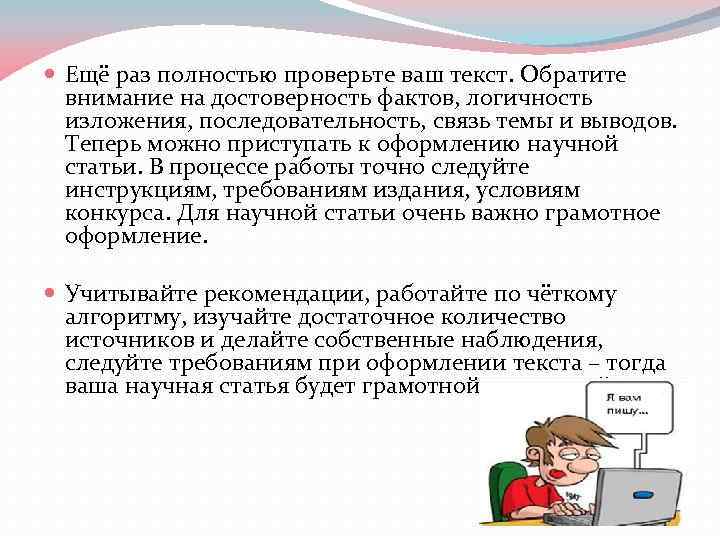  Ещё раз полностью проверьте ваш текст. Обратите внимание на достоверность фактов, логичность изложения,