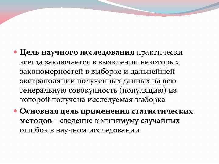  Цель научного исследования практически всегда заключается в выявлении некоторых закономерностей в выборке и