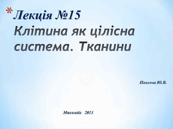 * Лекція № 15 Павлова Ю. В. Миколаїв 2013 