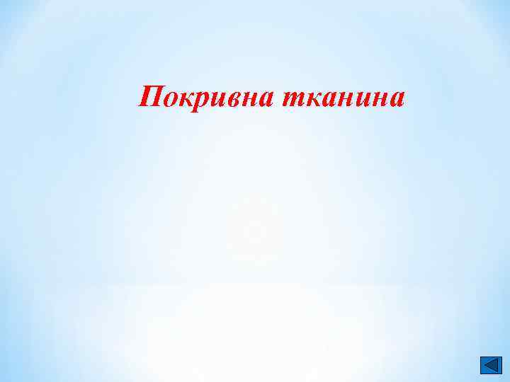 Покривна тканина 