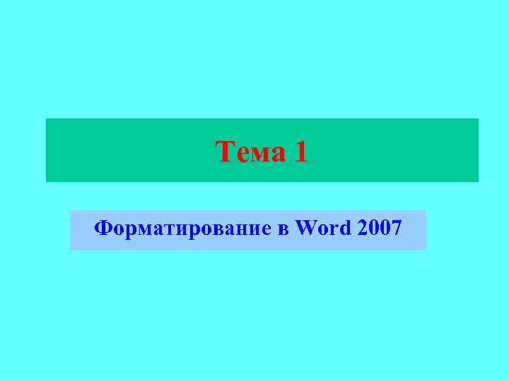 Тема 1 Форматирование в Word 2007 