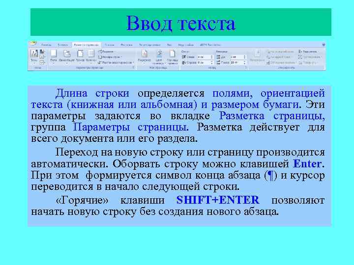 Ввод текста Длина строки определяется полями, ориентацией текста (книжная или альбомная) и размером бумаги.