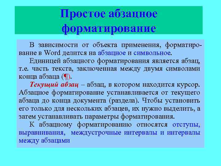 Простое абзацное форматирование В зависимости от объекта применения, форматирование в Word делится на абзацное