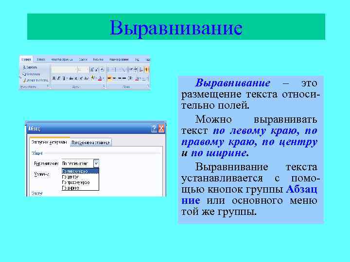 Выравнивание – это размещение текста относительно полей. Можно выравнивать текст по левому краю, по