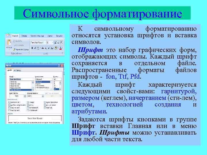 Символьное форматирование К символьному форматированию относятся установка шрифтов и вставка символов. Шрифт это набор