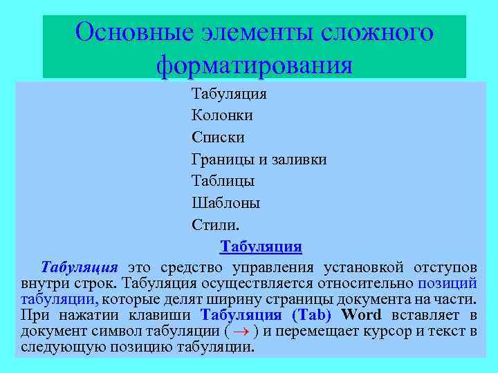 Основные элементы сложного форматирования Табуляция Колонки Списки Границы и заливки Таблицы Шаблоны Стили. Табуляция