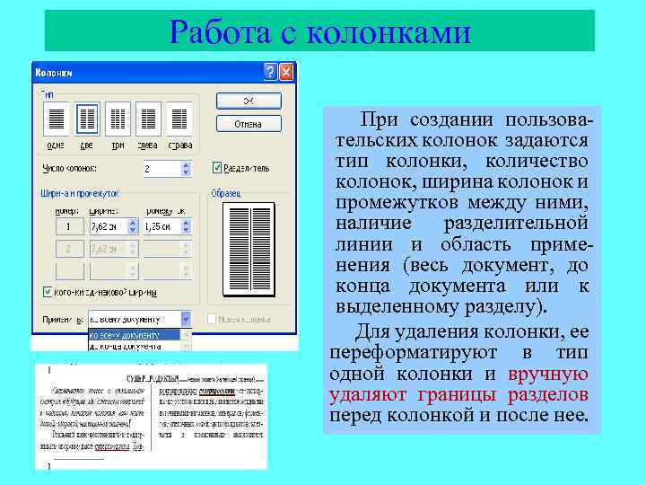 Работа с колонками При создании пользовательских колонок задаются тип колонки, количество колонок, ширина колонок