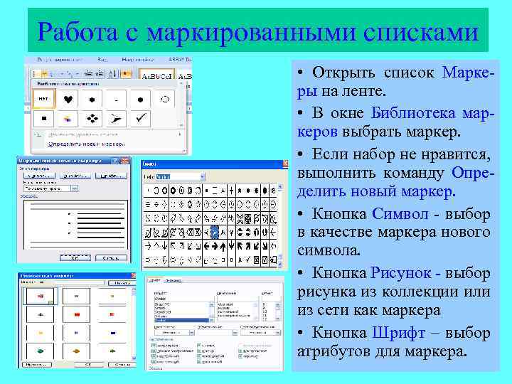 Работа с маркированными списками • Открыть список Маркеры на ленте. • В окне Библиотека