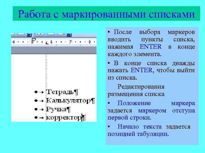 Работа с маркированными списками • После выбора маркеров вводить пункты списка, нажимая ENTER в