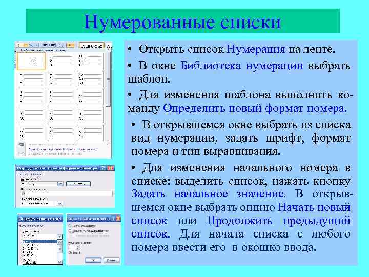 Нумерованные списки • Открыть список Нумерация на ленте. • В окне Библиотека нумерации выбрать