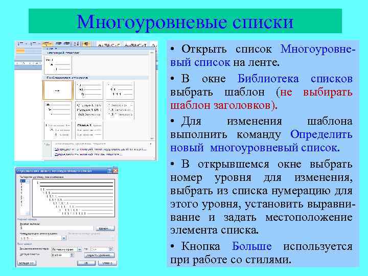 Многоуровневые списки • Открыть список Многоуровневый список на ленте. • В окне Библиотека списков