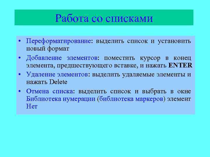 Работа со списками • Переформатирование: выделить список и установить новый формат • Добавление элементов: