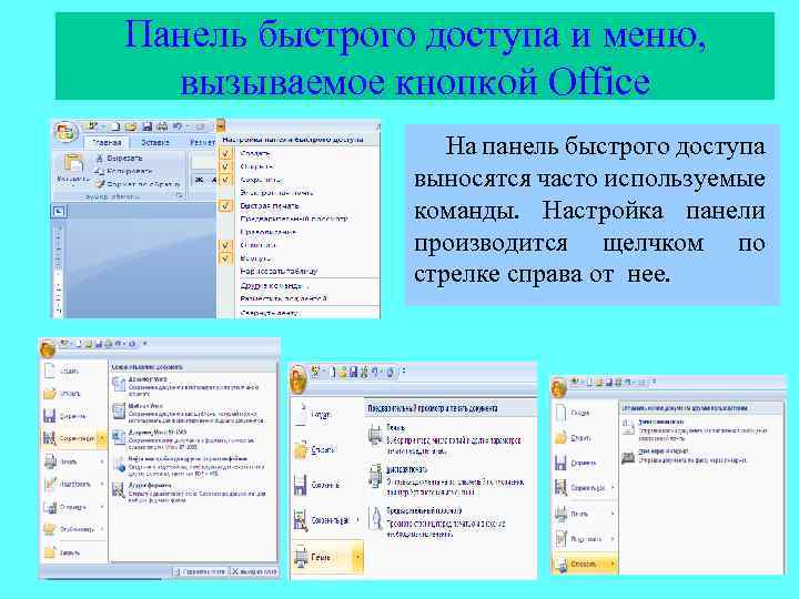 Панель быстрого доступа и меню, вызываемое кнопкой Office На панель быстрого доступа выносятся часто