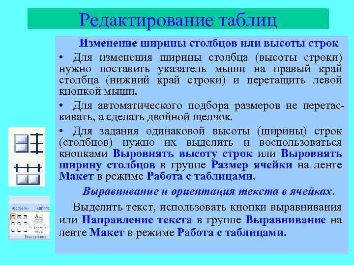 Редактирование таблиц Изменение ширины столбцов или высоты строк • Для изменения ширины столбца (высоты