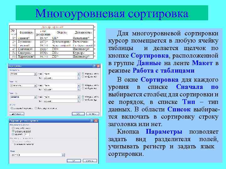 Многоуровневая сортировка Для многоуровневой сортировки курсор помещается в любую ячейку таблицы и делается щелчок