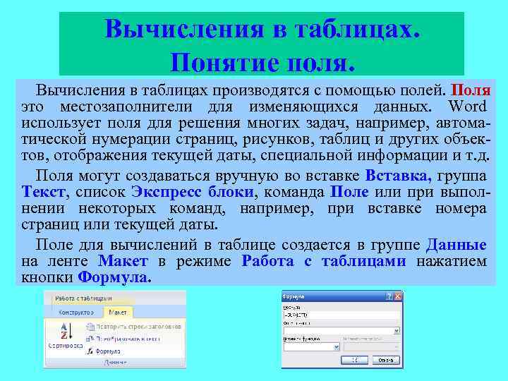 Вычисления в таблицах. Понятие поля. Вычисления в таблицах производятся с помощью полей. Поля это