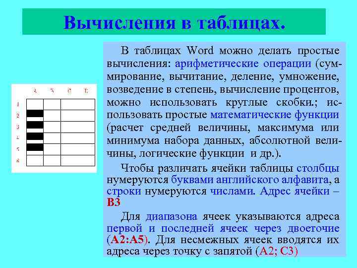 Вычисления в таблицах. В таблицах Word можно делать простые вычисления: арифметические операции (суммирование, вычитание,