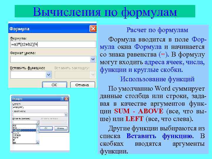 Вычисления по формулам Расчет по формулам Формула вводится в поле Формула окна Формула и