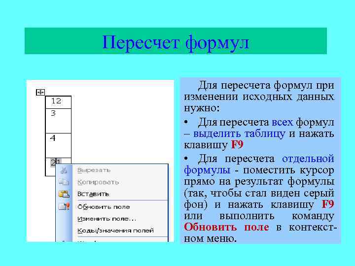 Пересчет формул Для пересчета формул при изменении исходных данных нужно: • Для пересчета всех