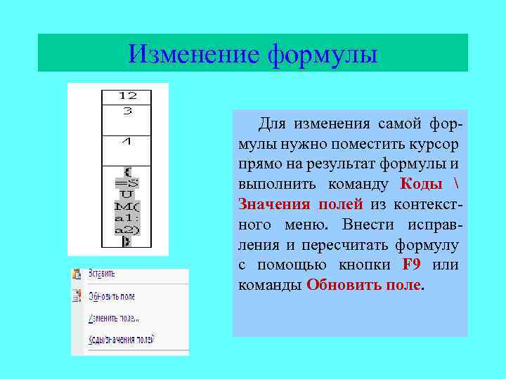 Изменение формулы Для изменения самой формулы нужно поместить курсор прямо на результат формулы и