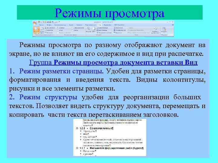 Режимы просмотра по разному отображают документ на экране, но не влияют на его содержимое