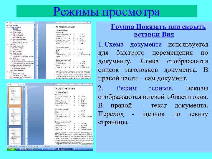 Режимы просмотра Группа Показать или скрыть вставки Вид 1. Схема документа используется для быстрого