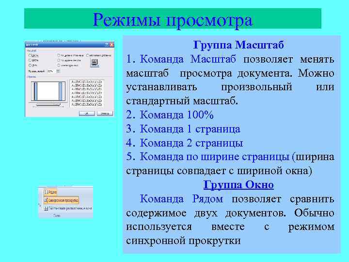 Режимы просмотра Группа Масштаб 1. Команда Масштаб позволяет менять масштаб просмотра документа. Можно устанавливать