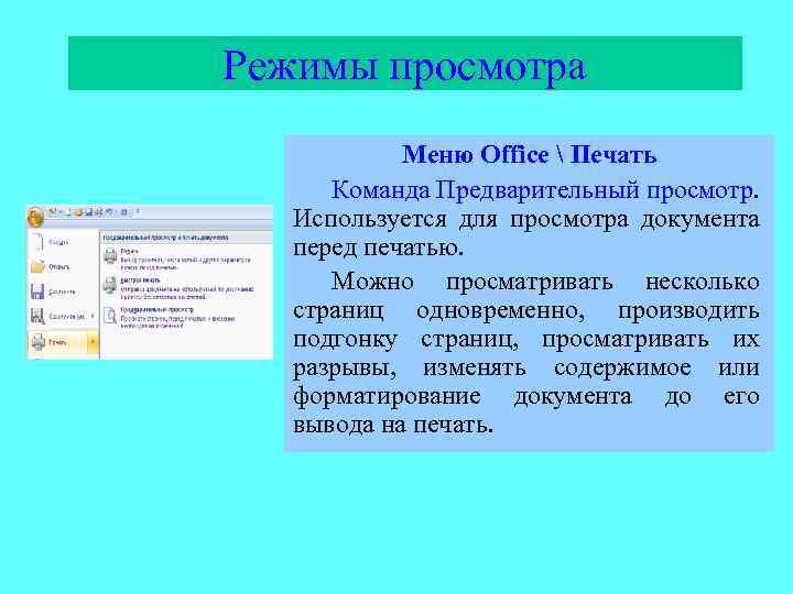 Режимы просмотра Меню Office  Печать Команда Предварительный просмотр. Используется для просмотра документа перед