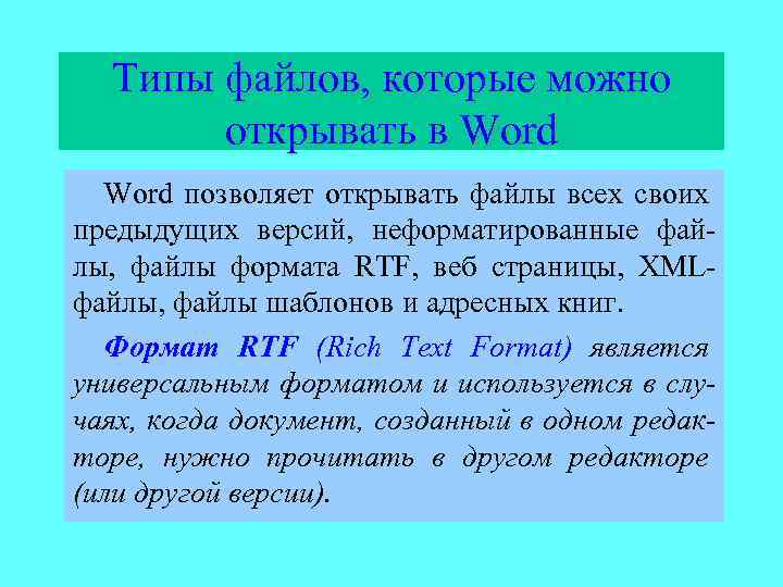 Типы файлов, которые можно открывать в Word позволяет открывать файлы всех своих предыдущих версий,