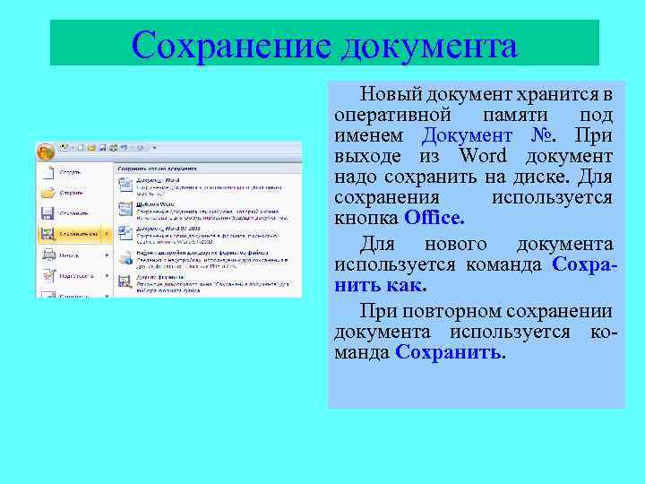 Сохранение документа Новый документ хранится в оперативной памяти под именем Документ №. При выходе