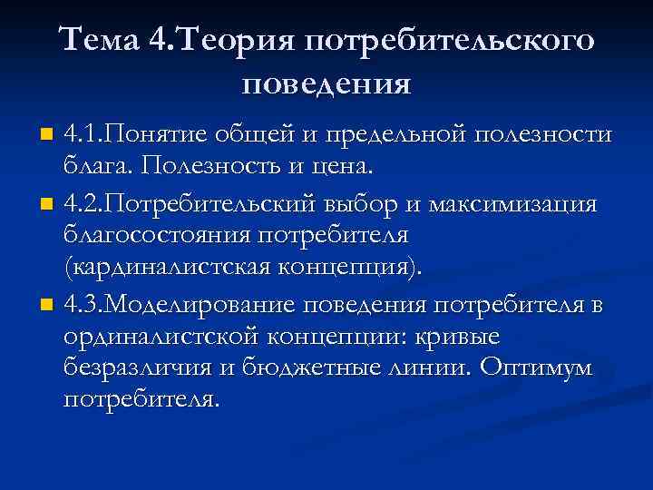 Теория 4 к. Максимизация благосостояния потребителя. Максимизация поведения потребителя в кардиналистской концепции. Теория потребительского поведения термины. Теория потребительского избытка.