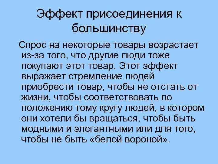 Эффект присоединения к большинству Спрос на некоторые товары возрастает из-за того, что другие люди