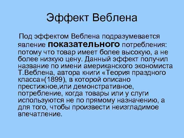 Эффект веблена презентация