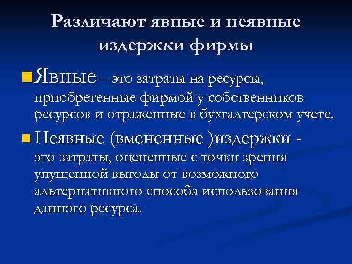 Различают явные и неявные издержки фирмы n Явные – это затраты на ресурсы, приобретенные