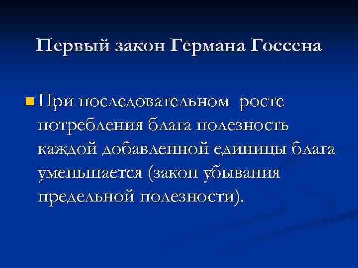 Первый закон Германа Госсена n При последовательном росте потребления блага полезность каждой добавленной единицы