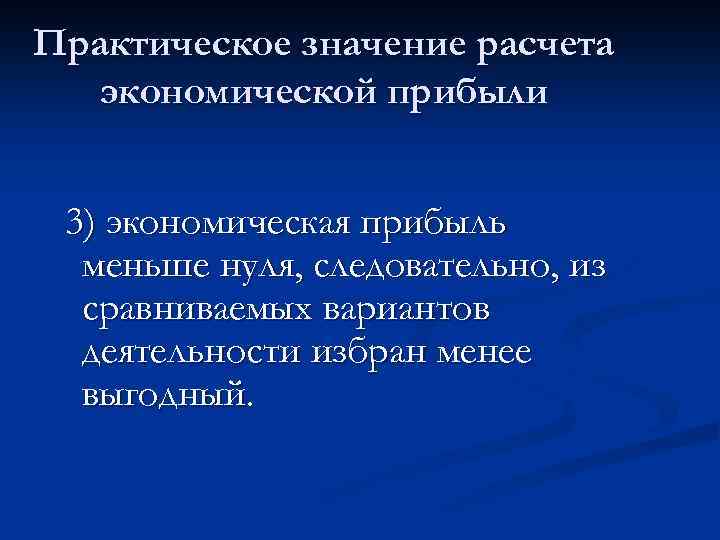 Практическое значение расчета экономической прибыли 3) экономическая прибыль меньше нуля, следовательно, из сравниваемых вариантов