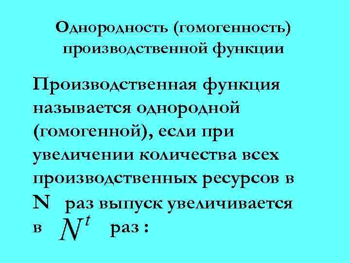 Однородность (гомогенность) производственной функции Производственная функция называется однородной (гомогенной), если при увеличении количества всех