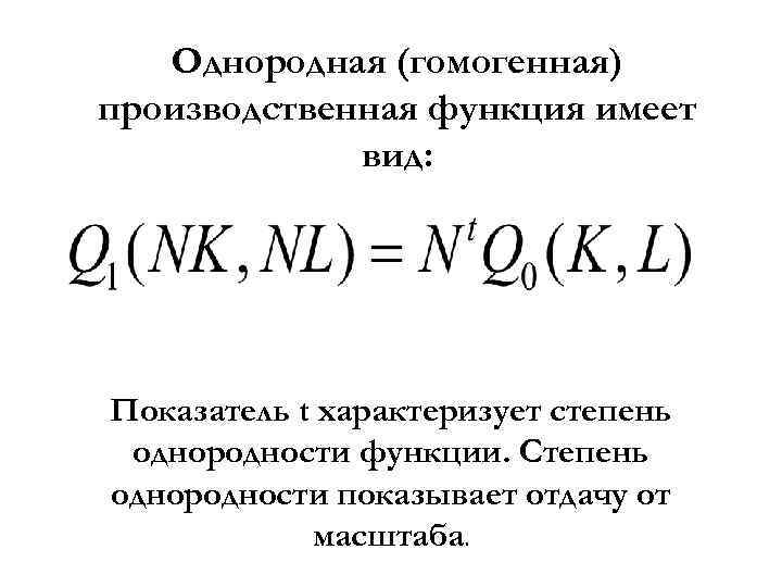 Однородная (гомогенная) производственная функция имеет вид: Показатель t характеризует степень однородности функции. Степень однородности